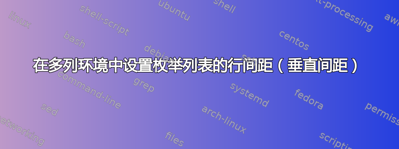 在多列环境中设置枚举列表的行间距（垂直间距）