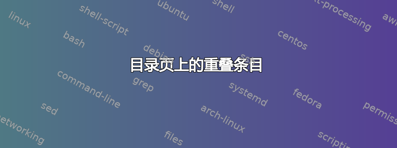 目录页上的重叠条目