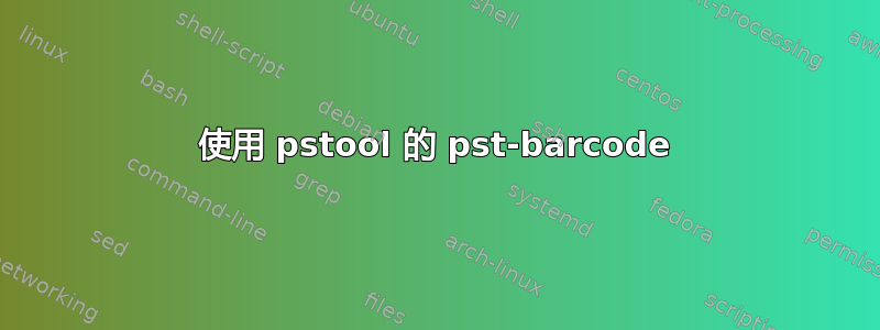 使用 pstool 的 pst-barcode