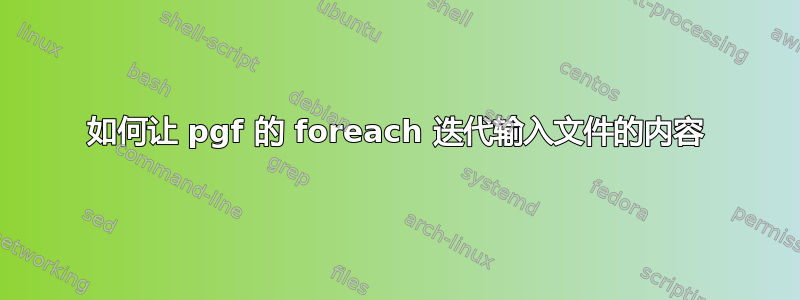 如何让 pgf 的 foreach 迭代输入文件的内容