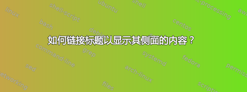 如何链接标题以显示其侧面的内容？