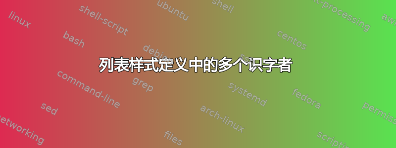 列表样式定义中的多个识字者