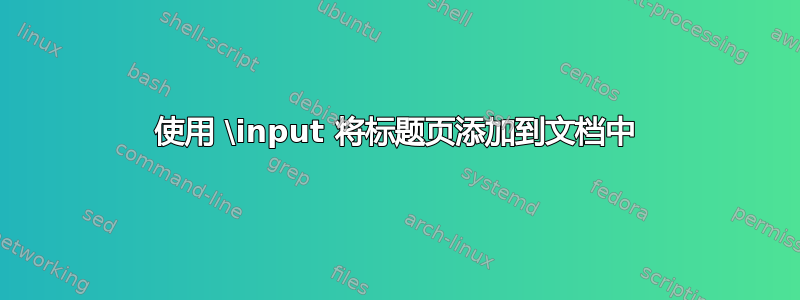 使用 \input 将标题页添加到文档中