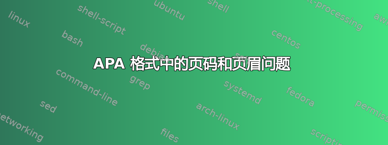 APA 格式中的页码和页眉问题