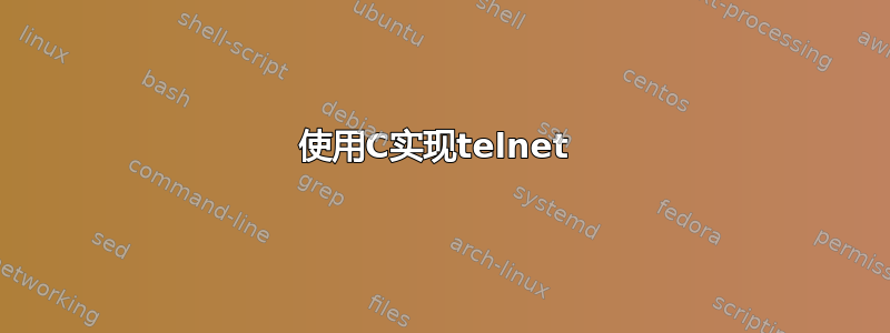 使用C实现telnet 