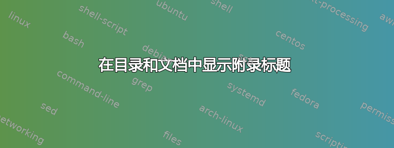 在目录和文档中显示附录标题