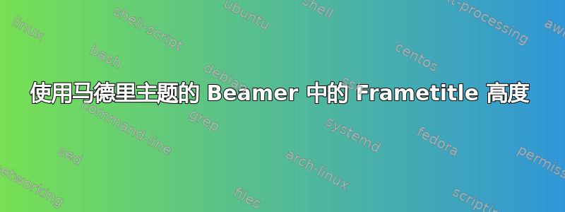 使用马德里主题的 Beamer 中的 Frametitle 高度