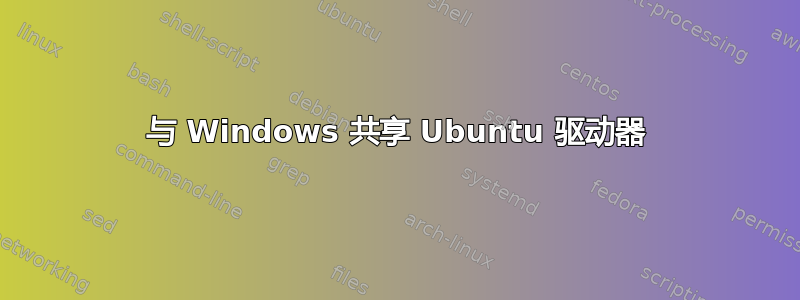 与 Windows 共享 Ubuntu 驱动器