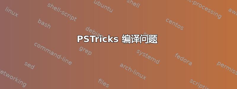 PSTricks 编译问题