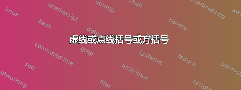 虚线或点线括号或方括号