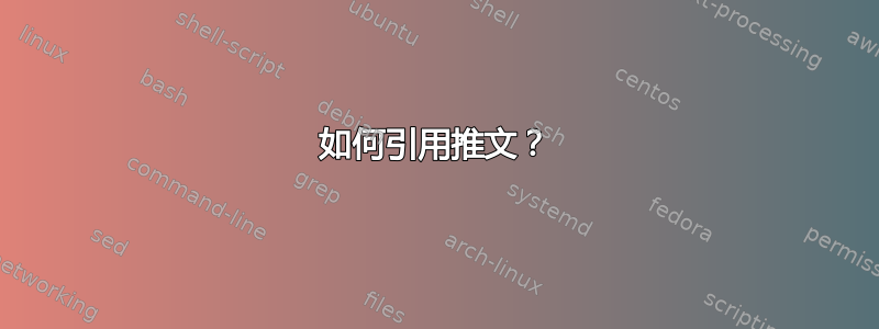 如何引用推文？