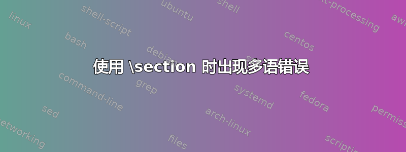 使用 \section 时出现多语错误