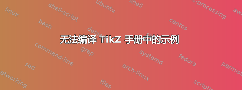 无法编译 TikZ 手册中的示例