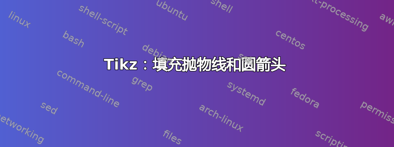 Tikz：填充抛物线和圆箭头