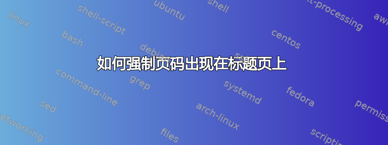 如何强制页码出现在标题页上