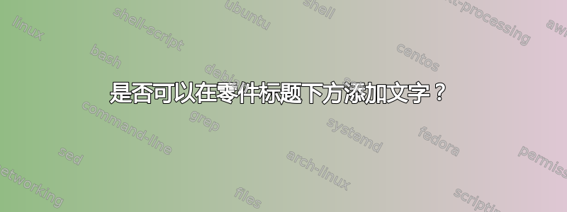 是否可以在零件标题下方添加文字？