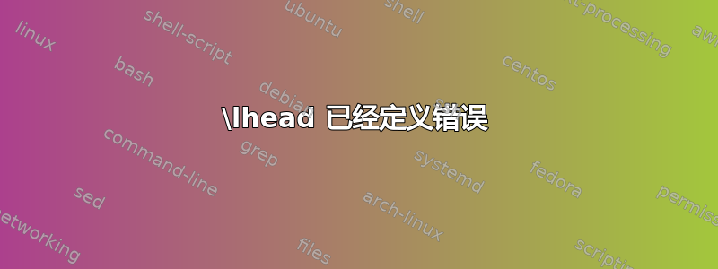 \lhead 已经定义错误