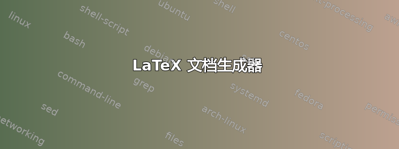 LaTeX 文档生成器