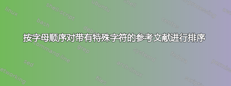 按字母顺序对带有特殊字符的参考文献进行排序