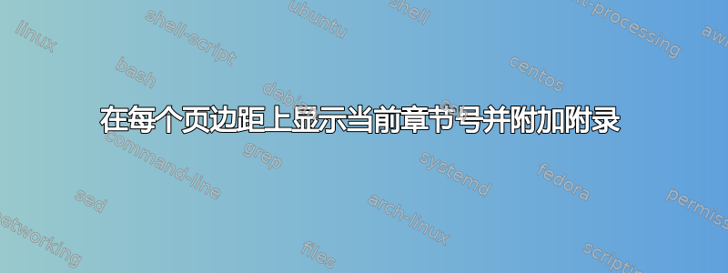 在每个页边距上显示当前章节号并附加附录