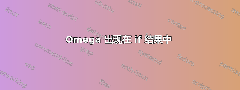 Omega 出现在 if 结果中