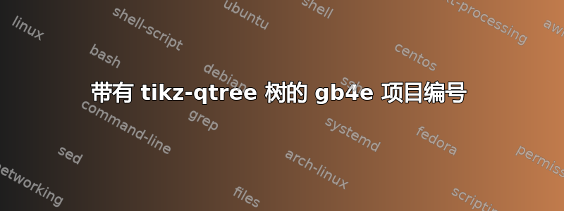 带有 tikz-qtree 树的 gb4e 项目编号