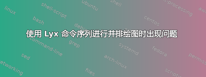 使用 Lyx 命令序列进行并排绘图时出现问题