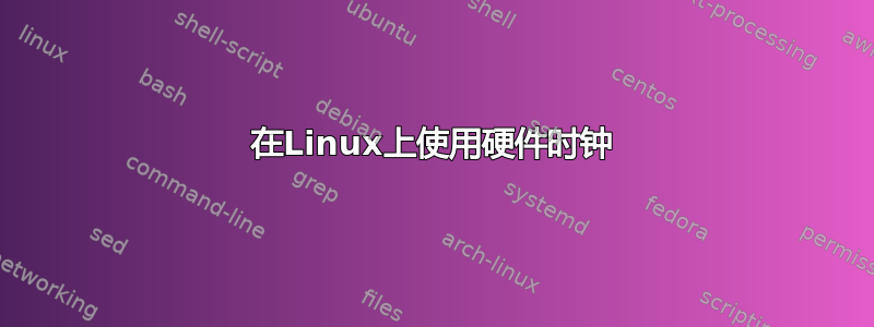 在Linux上使用硬件时钟