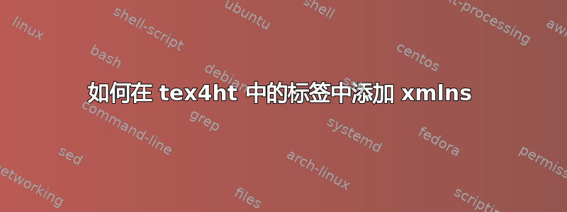 如何在 tex4ht 中的标签中添加 xmlns