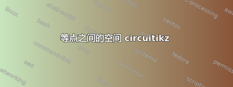 等点之间的空间 circuitikz