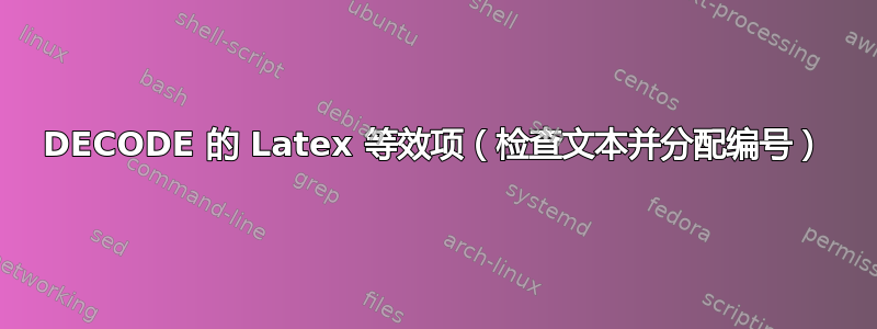 DECODE 的 Latex 等效项（检查文本并分配编号）