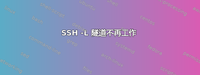 SSH -L 隧道不再工作