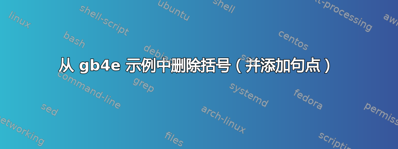 从 gb4e 示例中删除括号（并添加句点）