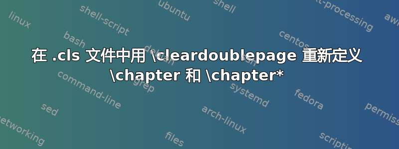 在 .cls 文件中用 \cleardoublepage 重新定义 \chapter 和 \chapter*