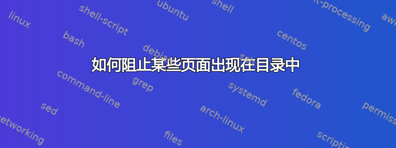 如何阻止某些页面出现在目录中