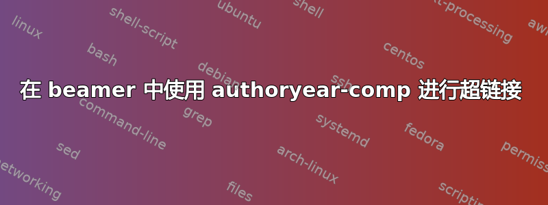 在 beamer 中使用 authoryear-comp 进行超链接