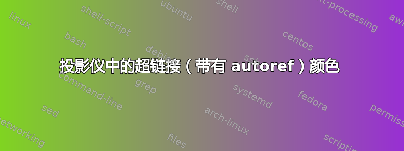 投影仪中的超链接（带有 autoref）颜色