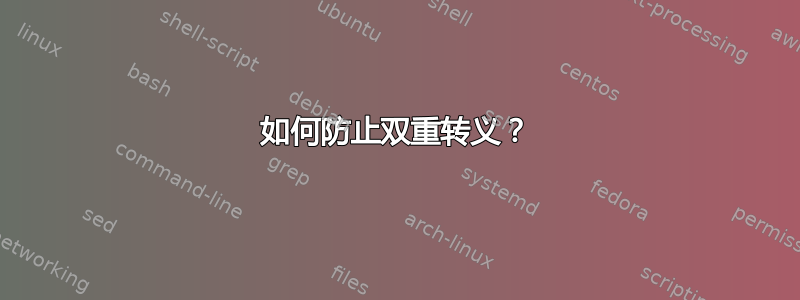 如何防止双重转义？