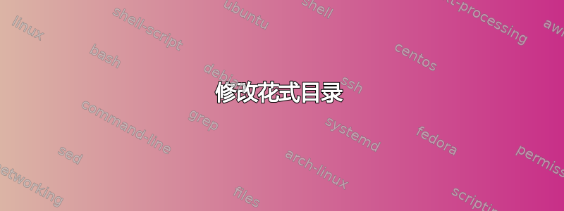 修改花式目录