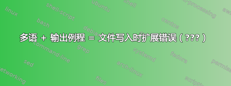 多语 + 输出例程 = 文件写入时扩展错误（???）