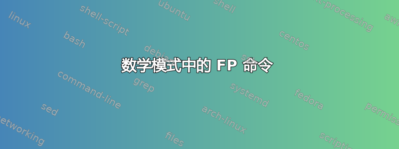 数学模式中的 FP 命令