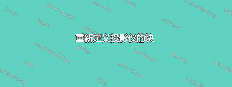 重新定义投影仪的块