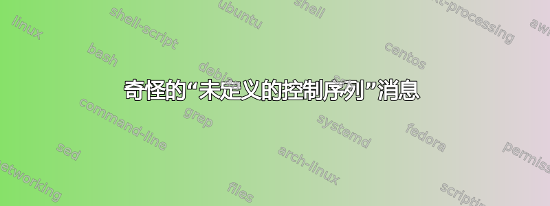 奇怪的“未定义的控制序列”消息