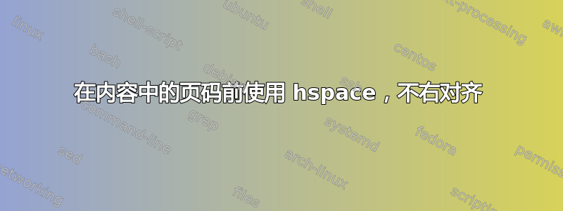 在内容中的页码前使用 hspace，不右对齐