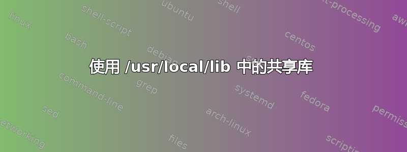 使用 /usr/local/lib 中的共享库