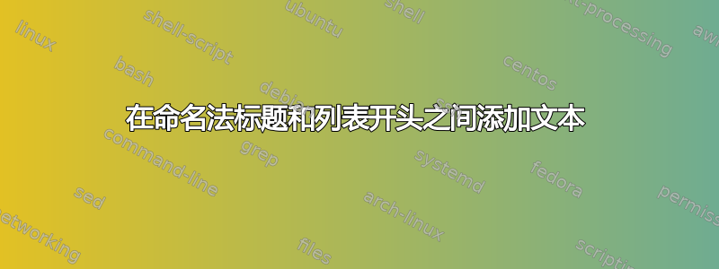 在命名法标题和列表开头之间添加文本