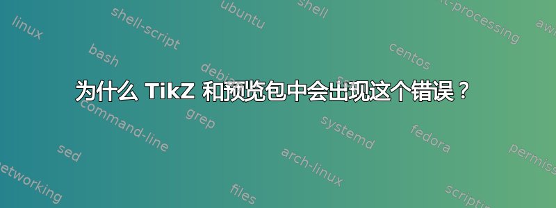 为什么 TikZ 和预览包中会出现这个错误？