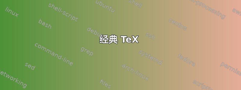 经典 TeX