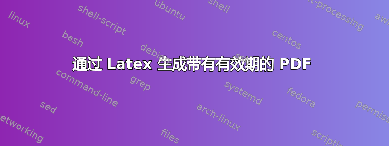 通过 Latex 生成带有有效期的 PDF