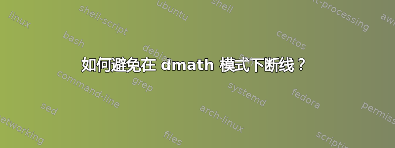 如何避免在 dmath 模式下断线？